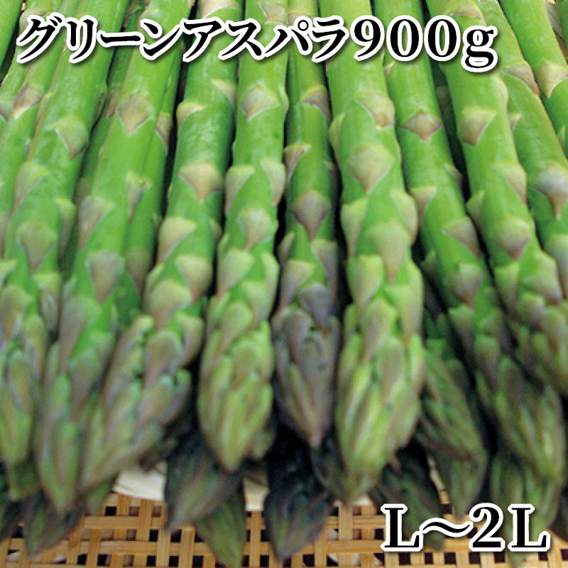 グリーンアスパラ９００ｇ　Ｌ～２Ｌ 送料込み ギフト プレゼント 贈答 お取り寄せ お土産 (レビュー記入で300円OFFクーポン配布中) 4,182円