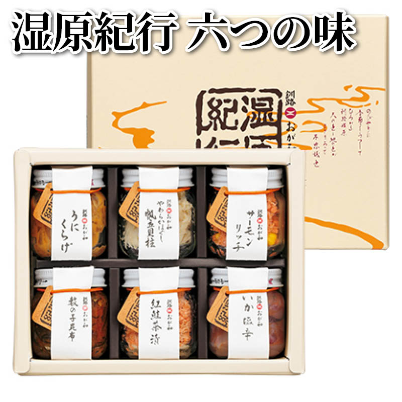 湿原紀行 六つの味 九つの味 送料込み ギフト プレゼント 贈答 お取り寄せ お土産 (レビュー記入で300円OFFクーポン配布中)
