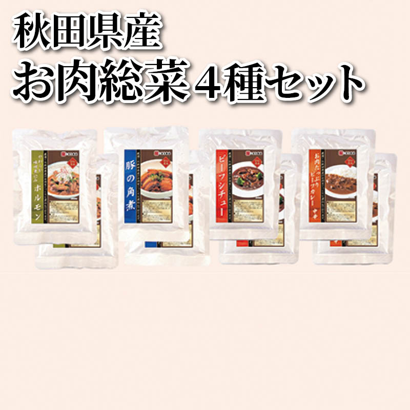 秋田県産お肉総菜　４種セット 送料込み ギフト プレゼント 贈答 お取り寄せ お土産 (レビュー記入で300円OFFクーポン配布中)