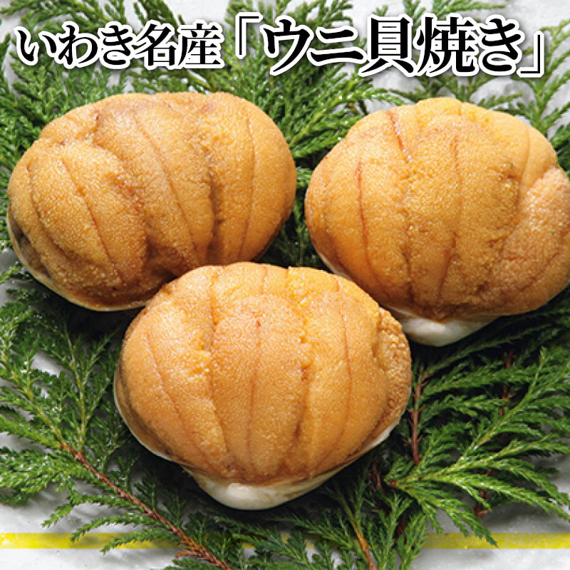 いわき名産「ウニ貝焼き」 送料込み ギフト プレゼント 贈答 お取り寄せ お土産 (レビュー記入で300円OFFクーポン配布中)|郵便局物販サービス