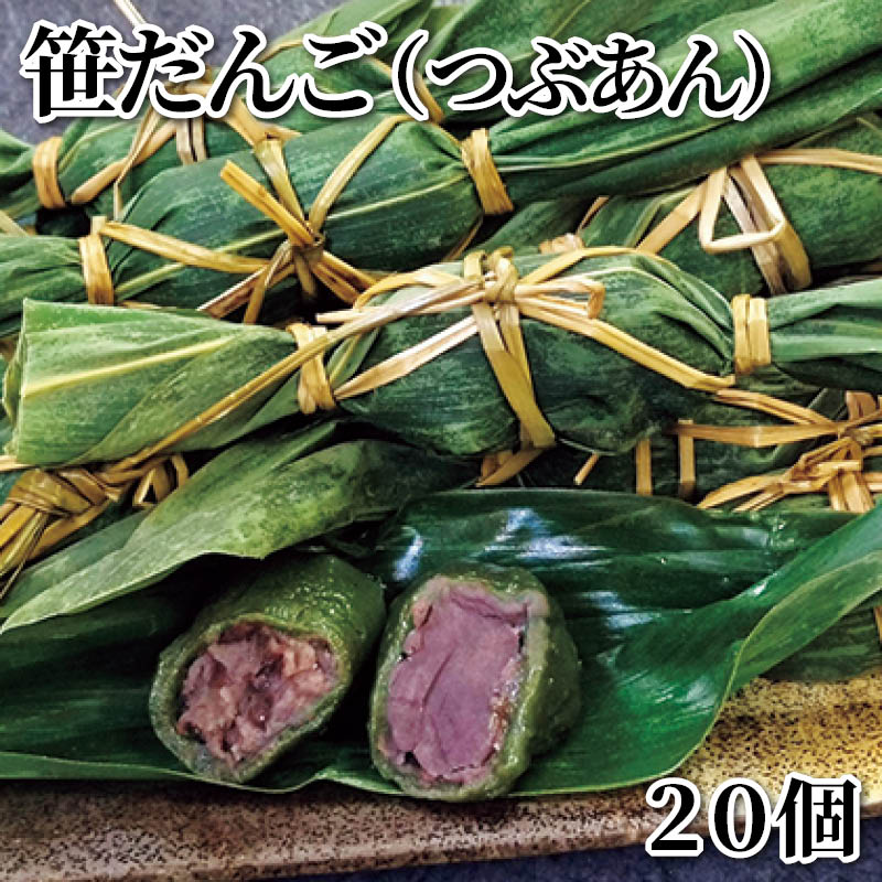 笹だんご（つぶあん） 20個 30個 送料込み ギフト プレゼント 贈答 お取り寄せ お土産 (レビュー記入で300円OFFクーポン配布中)
