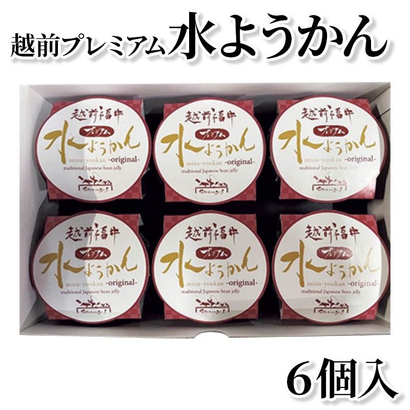 越前プレミアム水ようかん 6個入 送料込み ギフト プレゼント 贈答 お取り寄せ お土産 (レビュー記入で300円OFFクーポン配布中)