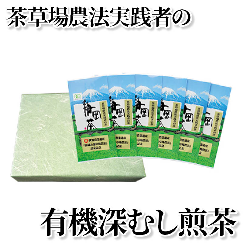茶草場農法実践者の有機深むし煎茶 送料込み ギフト プレゼント 贈答 お取り寄せ お土産 (レビュー記入で300円OFFクーポン配布中)