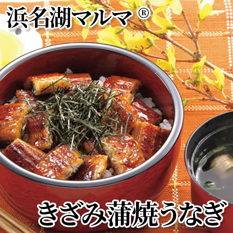 浜名湖マルマ(R)きざみ蒲焼うなぎ 送料込み ギフト プレゼント 贈答 お取り寄せ お土産 (レビュー記入で300円OFFクーポン配布中)