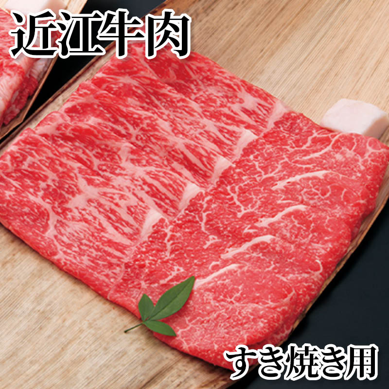 近江牛肉 すき焼き用 肩ロースすき焼き用 送料込み ギフト プレゼント 贈答 お取り寄せ お土産 (レビュー記入で300円OFFクーポン配布中)｜郵便局物販サービス