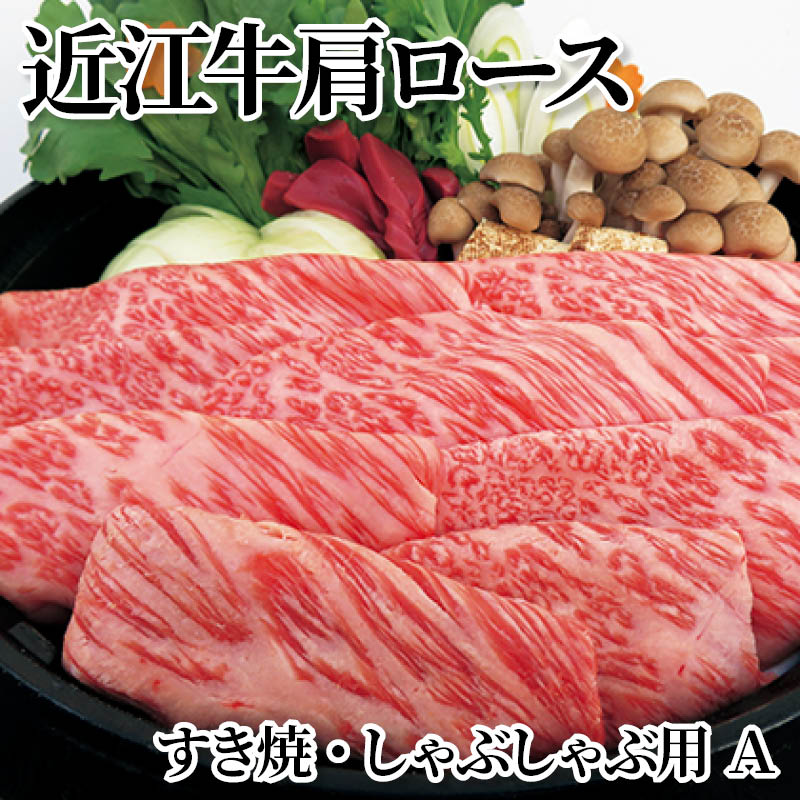 近江牛肩ロースすき焼・しゃぶしゃぶ用 Ａ Ｂ 送料込み ギフト プレゼント 贈答 お取り寄せ お土産 (レビュー記入で300円OFFクーポン配布中) 6,142円