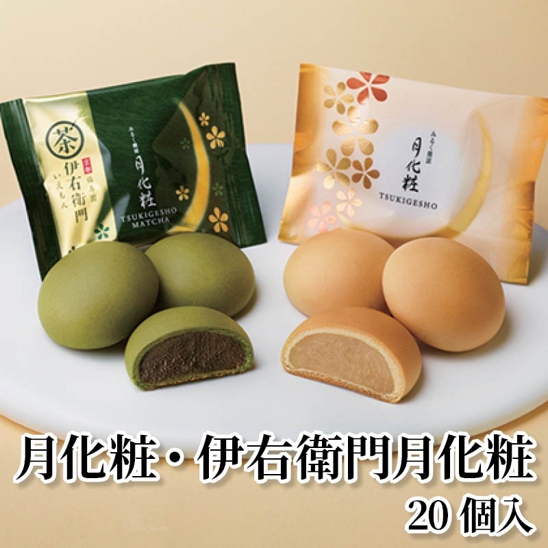 月化粧・伊右衛門月化粧　２０個入 送料込み ギフト プレゼント 贈答 お取り寄せ お土産 (レビュー記入で300円OFFクーポン配布中)
