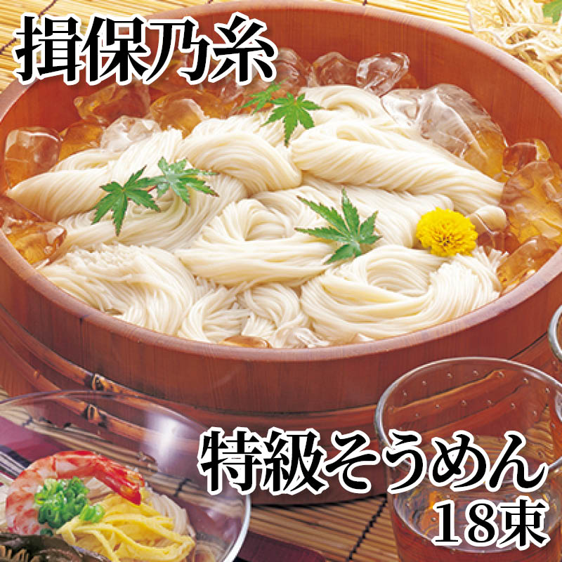 揖保乃糸特級そうめん １８束 ３２束 １２０束 送料込み ギフト プレゼント 贈答 お取り寄せ お土産 (レビュー記入で300円OFFクーポン配布中)