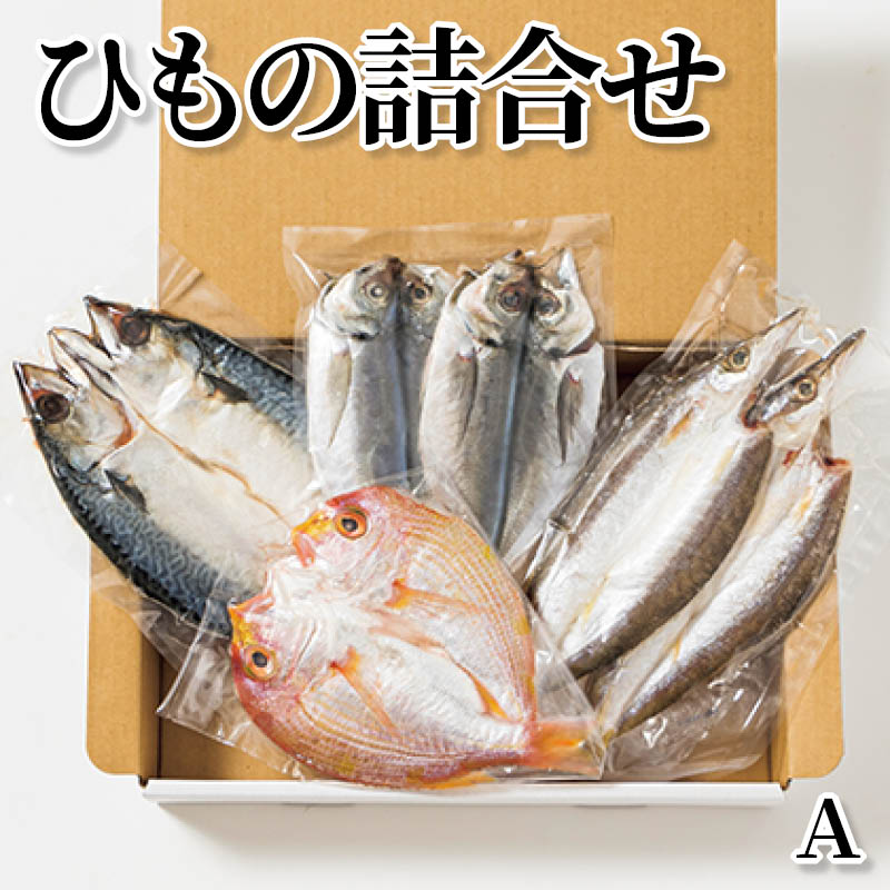 ひもの詰合せ Ａ Ｂ 送料込み ギフト プレゼント 贈答 お取り寄せ お土産 (レビュー記入で300円OFFクーポン配布中)