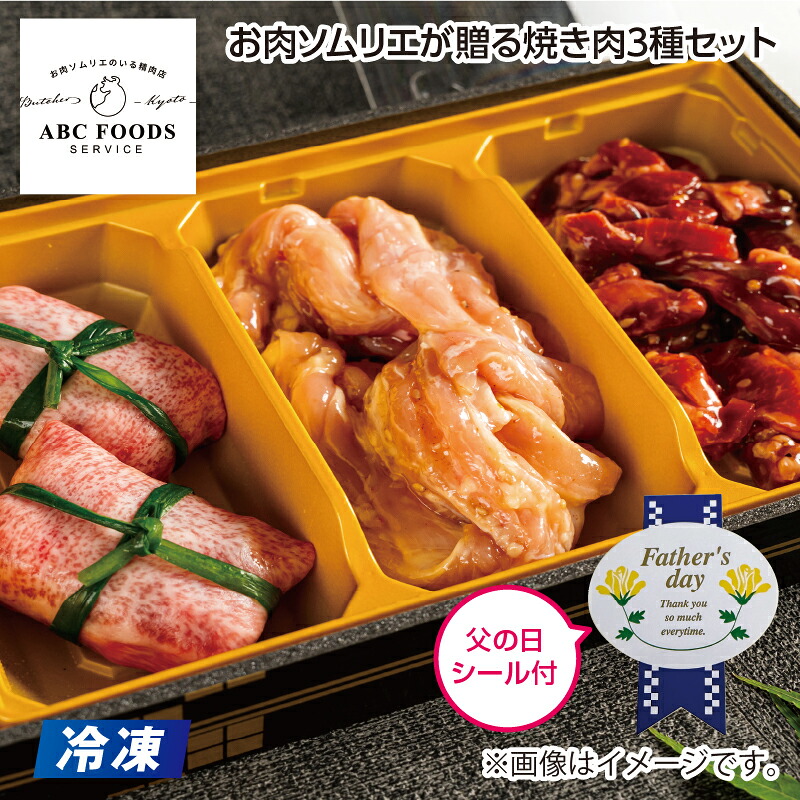 父の日　【冷凍】お肉ソムリエが贈る焼き肉３種セット 送料込み ギフト プレゼント 贈答 お取り寄せ お土産 (レビュー記入で300円OFFクーポン配布中)