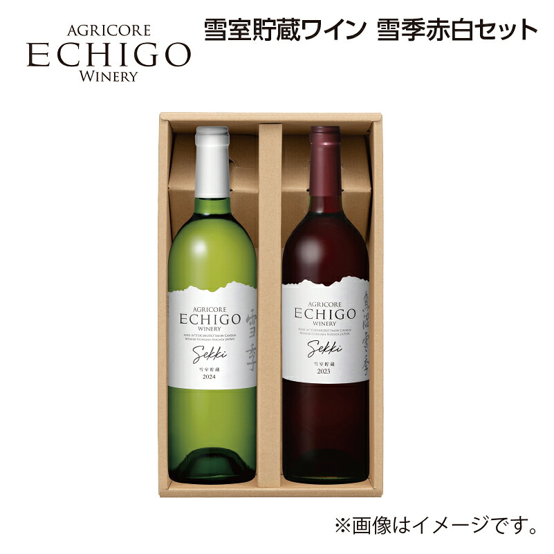 父の日 雪室貯蔵ワイン　雪季赤白セット 送料込み ギフト プレゼント 贈答 お取り寄せ お土産 (レビュー記入で300円OFFクーポン配布中)