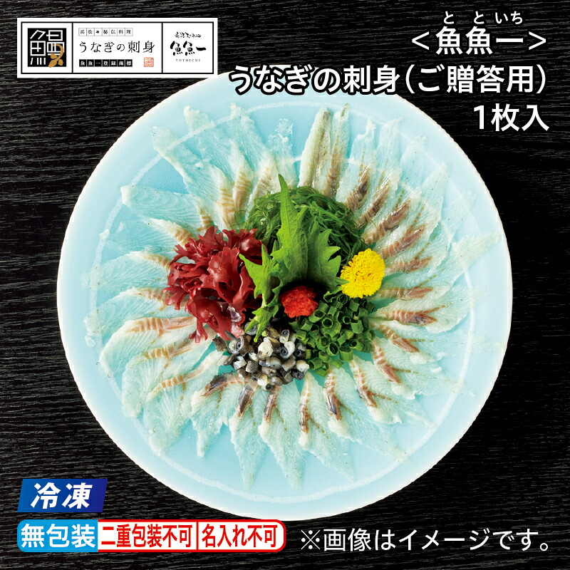 お中元 【冷凍】＜魚魚一＞うなぎの刺身（ご贈答用） 1枚入 2枚入 御中元 夏ギフト ギフト 送料込み ギフト プレゼント 贈答 お取り寄せ お土産 (レビュー記入で300円OFFクーポン配布中)｜郵便局物販サービス