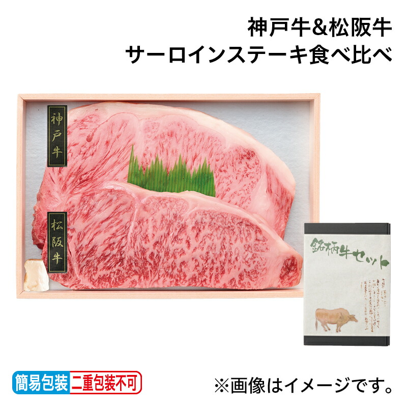 お中元 神戸牛＆松阪牛サーロインステーキ食べ比べ 御中元 夏ギフト ギフト 送料込み ギフト プレゼント 贈答 お取り寄せ お土産 (レビュー記入で300円OFFクーポン配布中)｜郵便局物販サービス