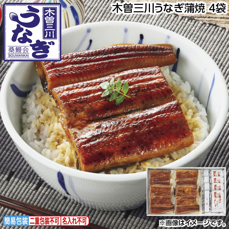 お中元 木曽三川うなぎ蒲焼 4袋 6袋 御中元 夏ギフト ギフト 贈答 送料込み 送料込み ギフト プレゼント 贈答 お取り寄せ お土産 (レビュー記入で300円OFFクーポン配布中)|郵便局物販サービス