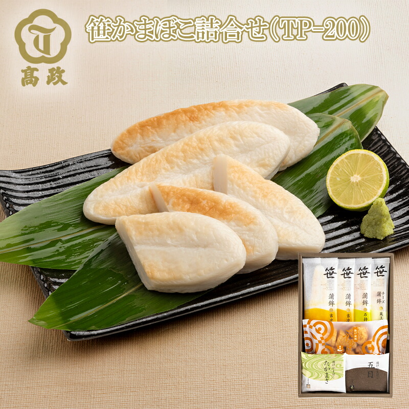 高政のかまぼこ詰合せ