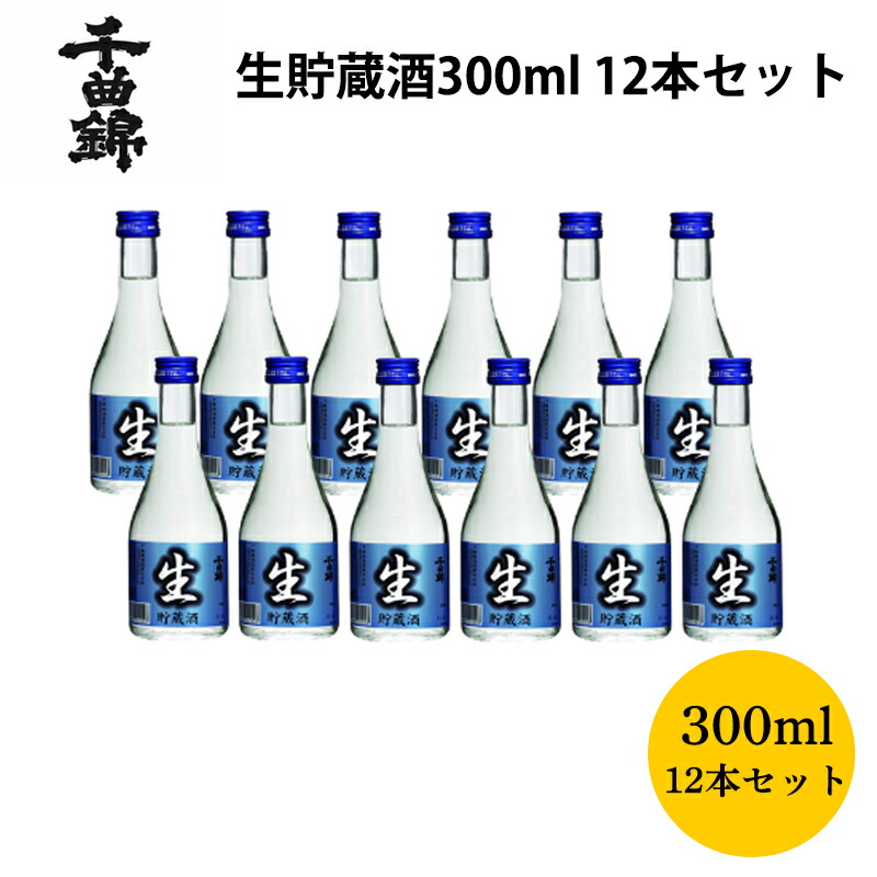 千曲錦　生貯蔵酒３００ｍｌ　１２本セット 送料込み ギフト プレゼント 贈答 お取り寄せ お土産 (レビュー記入で300円OFFクーポン配布中)