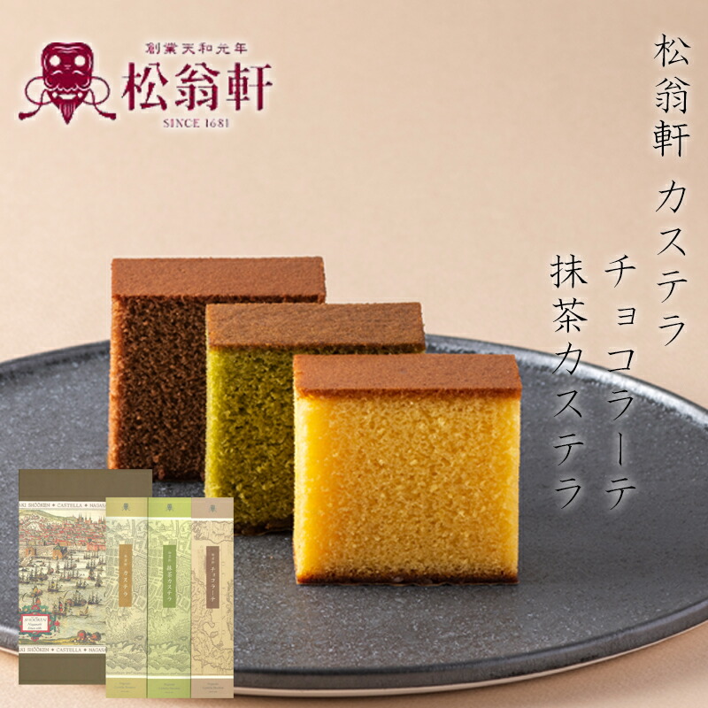 長崎 松翁軒カステラ 抹茶 チョコラーテ 松翁軒