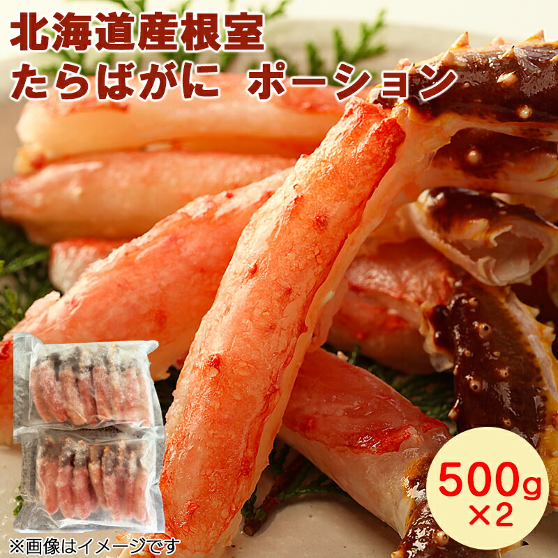 北海道産根室たらばがにポーション 500×2 500×3 500×4 送料込み ギフト プレゼント 贈答 お取り寄せ お土産 (レビュー記入で300円OFFクーポン配布中)