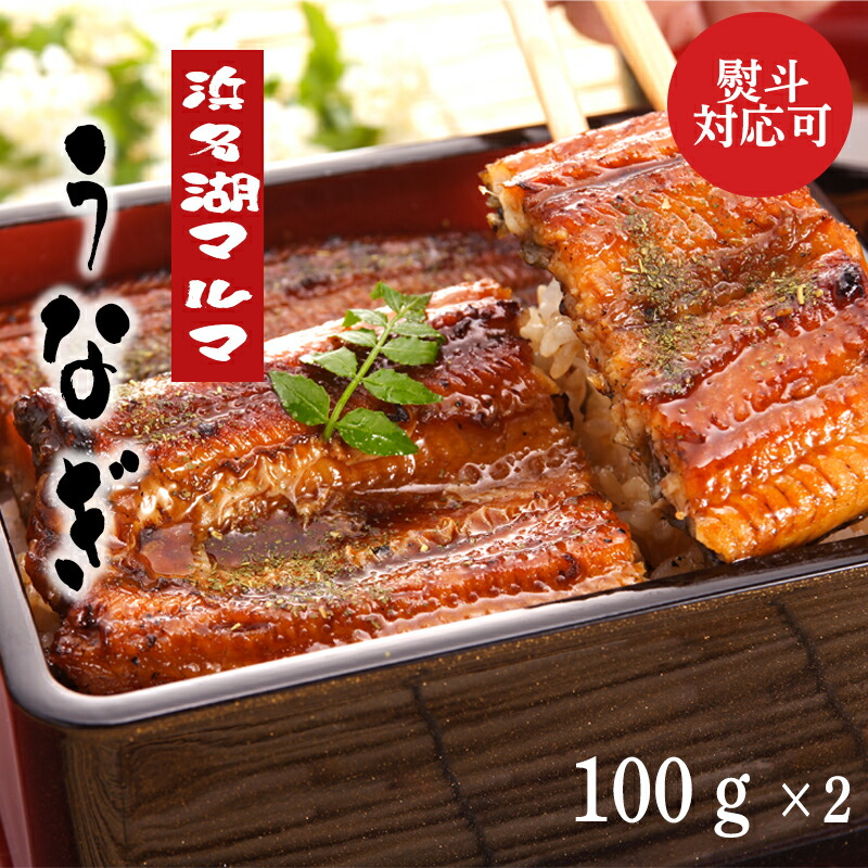 「浜名湖マルマ（R）」　うなぎ蒲焼２本