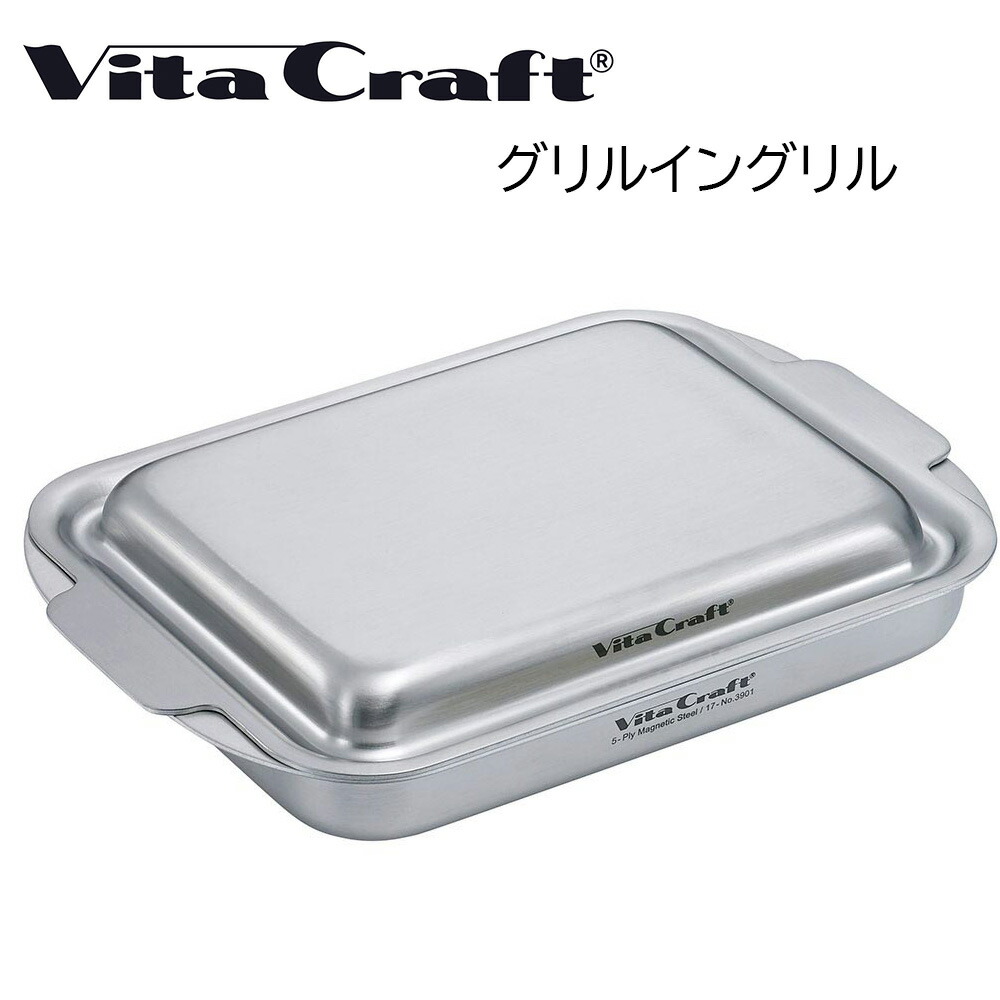 楽天市場】Vita Craft ビタクラフト グリルイングリル 3901