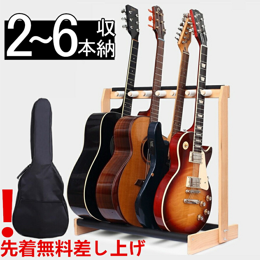 SNS大人気★ギター収納バッグ先着無料差し上げ★譜面台特典付」2026最新モデル ギタースタンド 5本 3本 木製 2本 複数 ベーススタンド 2本~6本収納 ギター スタンド 4 本 6本立て 収納 組み立て ラック ギター スタンド 省スペース アコギ ベース 弦楽器 スタンド|ジャパンSelect