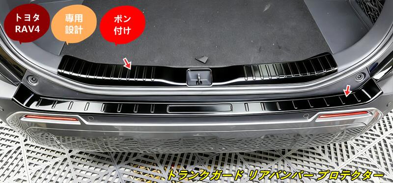 トヨタ・ RAV4 60系用 トランクガード リアバンパー プロテクター ガード 内外側 2個 2色選択