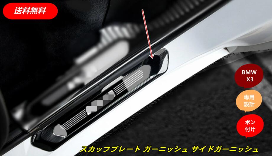 新型 BMW X3 G01 専用 スカッフプレート ガーニッシュ サイドガーニッシュ 外側 ステンレス 4個 3色選択