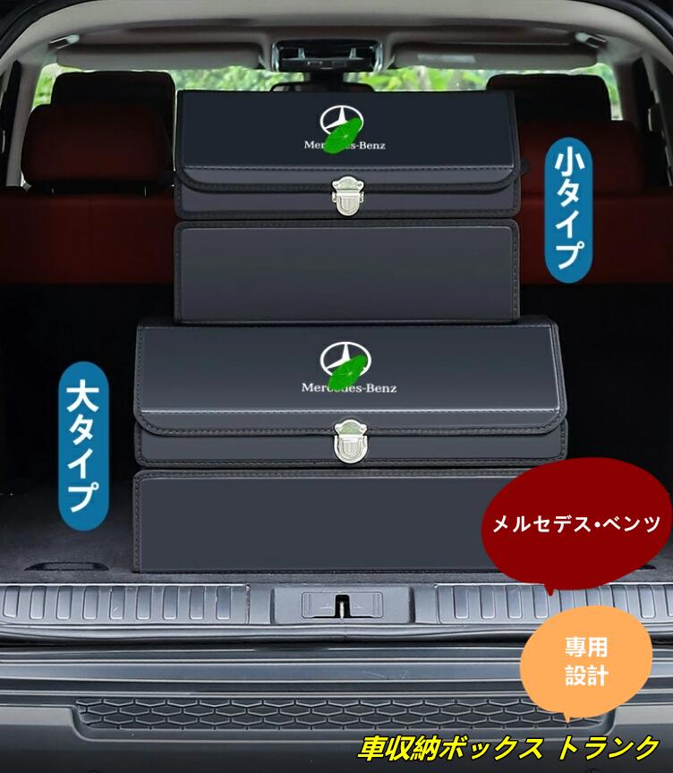 メルセデス・ベンツ C/E/GLC/B/A/GLE/CLA/GLSクラス 汎用 車収納ボックス トランク 収納ボックス ラゲッジ 収納 折りたたみ 大容量 大/小タイプ 可選