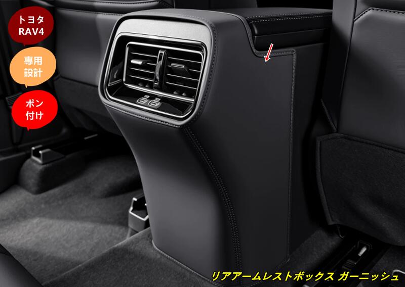 トヨタ・RAV4 60系用 リアアームレストボックス ガーニッシュ パーツ 1個 2種選択