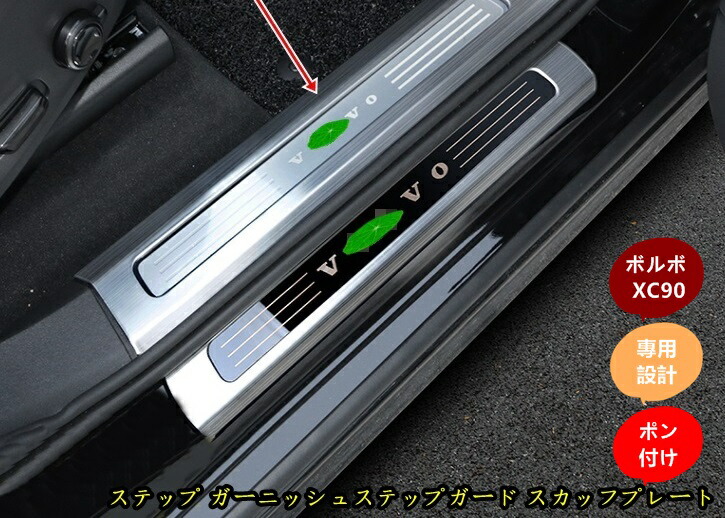 新型 ボルボ XC90 専用 ステップ ガーニッシュステップガード スカッフプレート 内側 4個 2色可選 10,016円