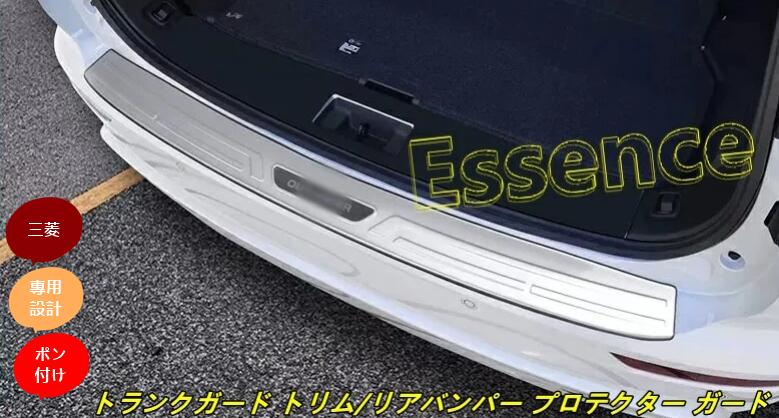 三菱 ・アウトランダーPHEV GN0W型用 トランクガード トリム/リアバンパー プロテクター ガード 外側 1個 3色選択