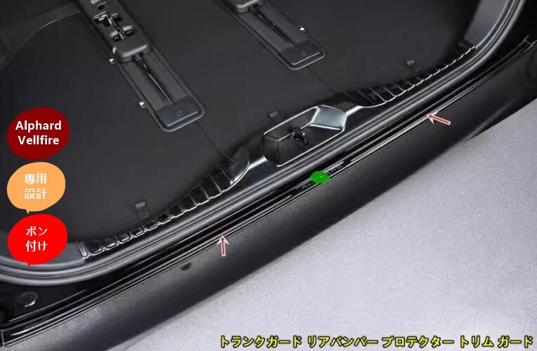 トヨタ・アルファード40系 ヴェルファイア 40系 用 トランクガード リアバンパー プロテクター トリム ガード 外側用 1ピース 2色選択