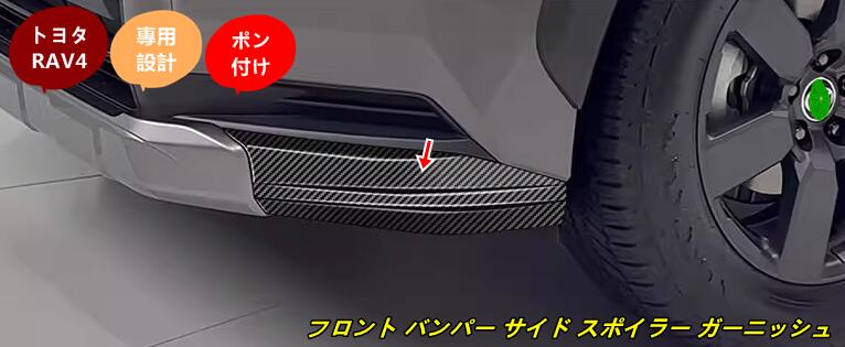 トヨタ・RAV4 60系用 フロント バンパー サイド スポイラー ガーニッシュ フレーム 2個 2色選択