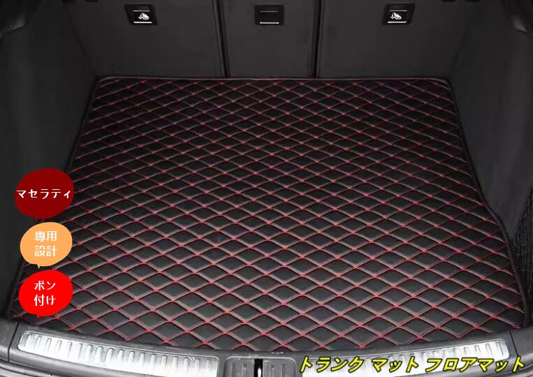 新型 マセラティ ギブリ レヴァンテ クアトロポルテ 専用トランク マット フロアマット 汚れ保護 1p