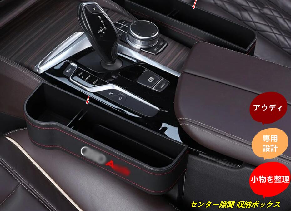 新型 アウディ AUDI A6/A3/Q5/Q7/Q2/A4 汎用 センター隙間 収納ボックス 2P 3色選択