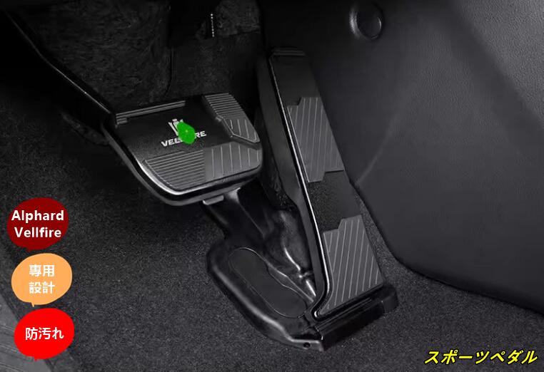 トヨタ・アルファード/ヴェルファイア 40系 用 スポーツ ペダル アクセル/ブレーキ カバー パーツ アルミ合金製 防キズ 防汚れ 滑り止め 2ピース 2色選択