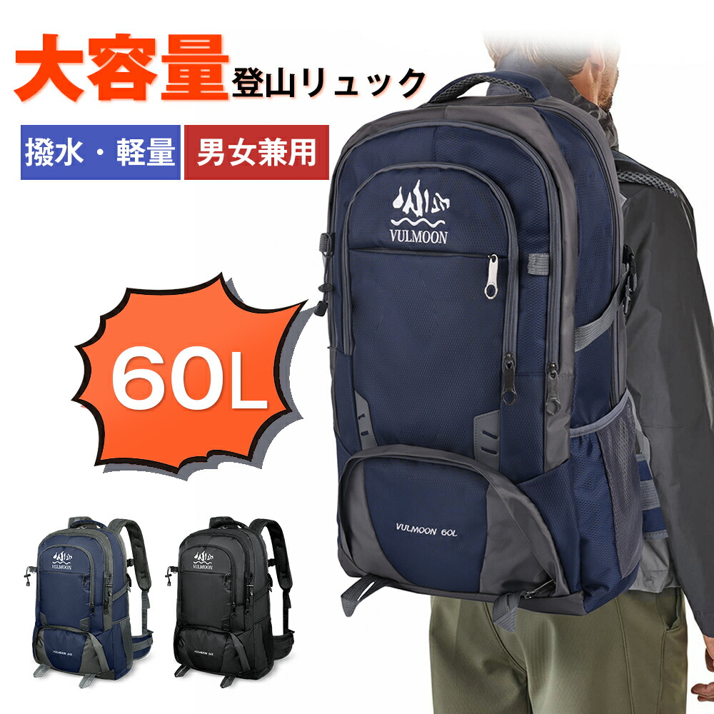 【楽天市場】登山 リュック レディース メンズ 60L 登山 カジュアル バックパック 防水 軽量 防災リュック アウトドア おしゃれ 出張