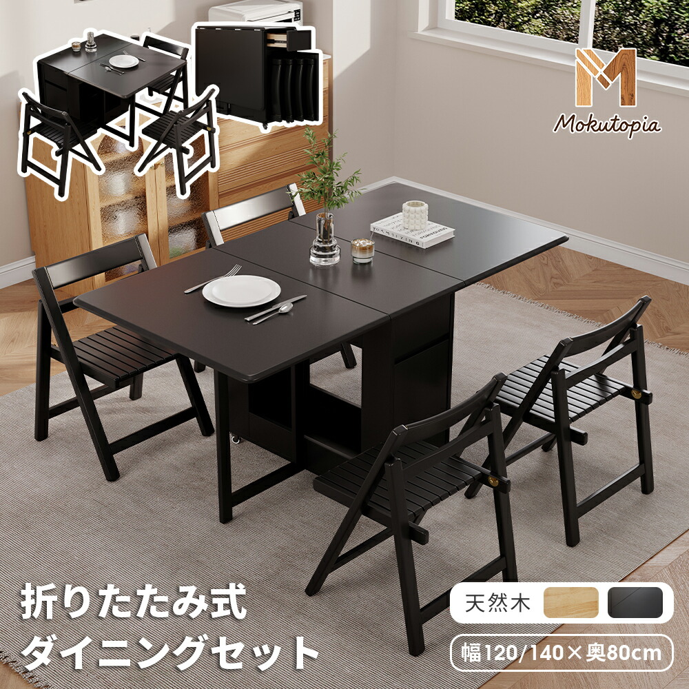 【GW限定10％OFFクーポン配布中!6日23:59まで】ダイニングテーブル 折りたたみ ダイニング テーブル 4人掛け 4人 シンプル おしゃれ 伸縮 木製 収納 バタフライテーブル コンパクト テーブル単品【Mokutopia】