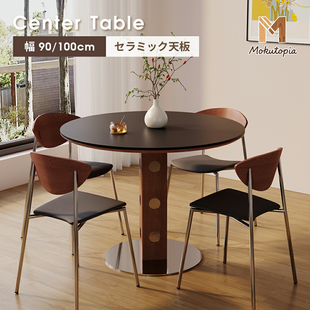 【週末8％OFFクーポン配布中】ダイニングテーブル 4人掛け 丸テーブル セラミック 黒 直径90cm/100cm テーブル 単品 カフェテーブル リビングテーブル おしゃれ 食卓テーブル 円形 円卓 1本脚 高級 耐高温 北欧風 新生活【Mokutopia】