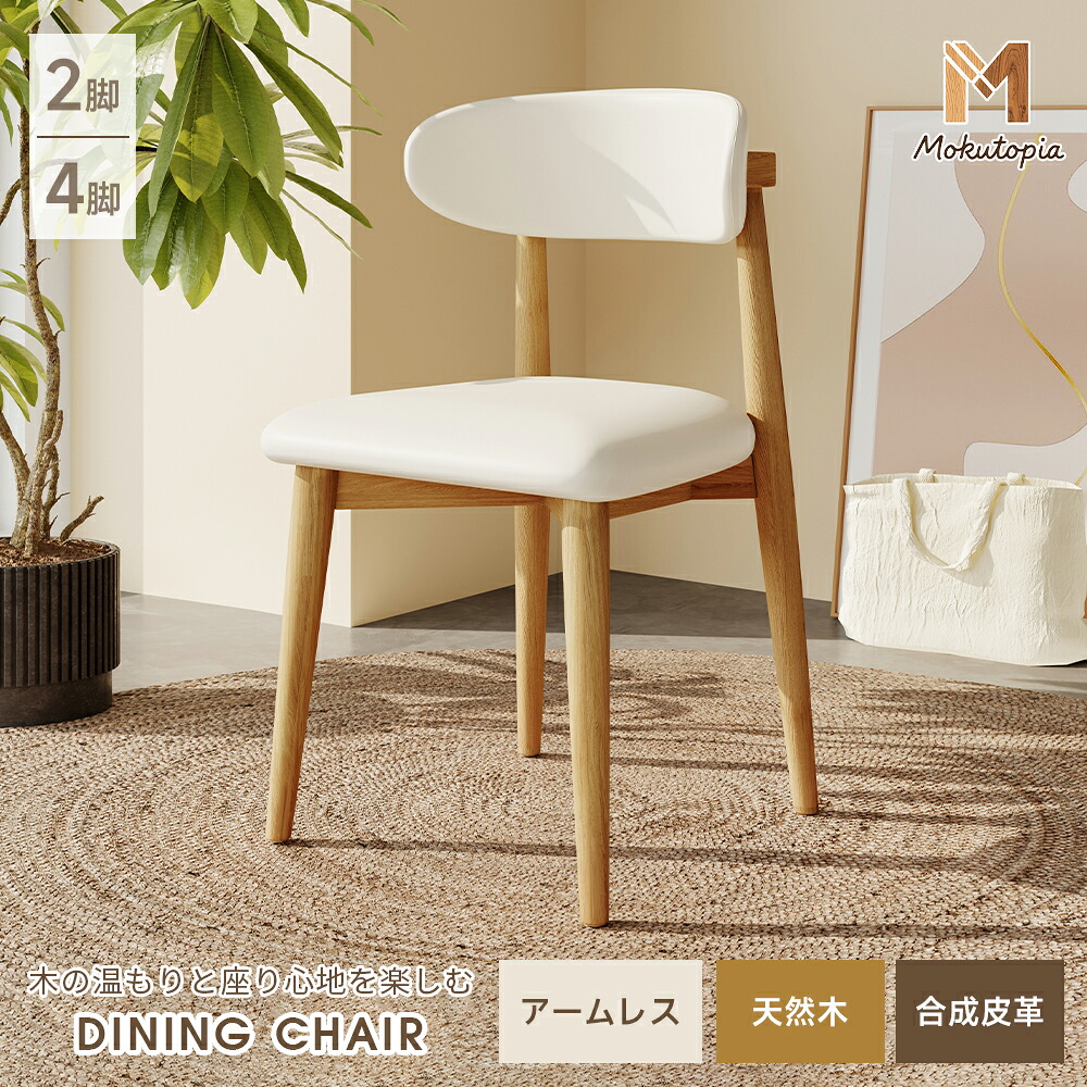 【週末8％OFFクーポン配布中】ダイニングチェア チェア 2脚セット 木製 北欧 ホワイト チェア 4脚セット 無垢材 木目調 ダイニング椅子 イス 可愛い ダイニング用 食事 食事椅子 オシャレ シンプル 可愛い ナチュラル 高反発クッション 新生活【Mokutopia】