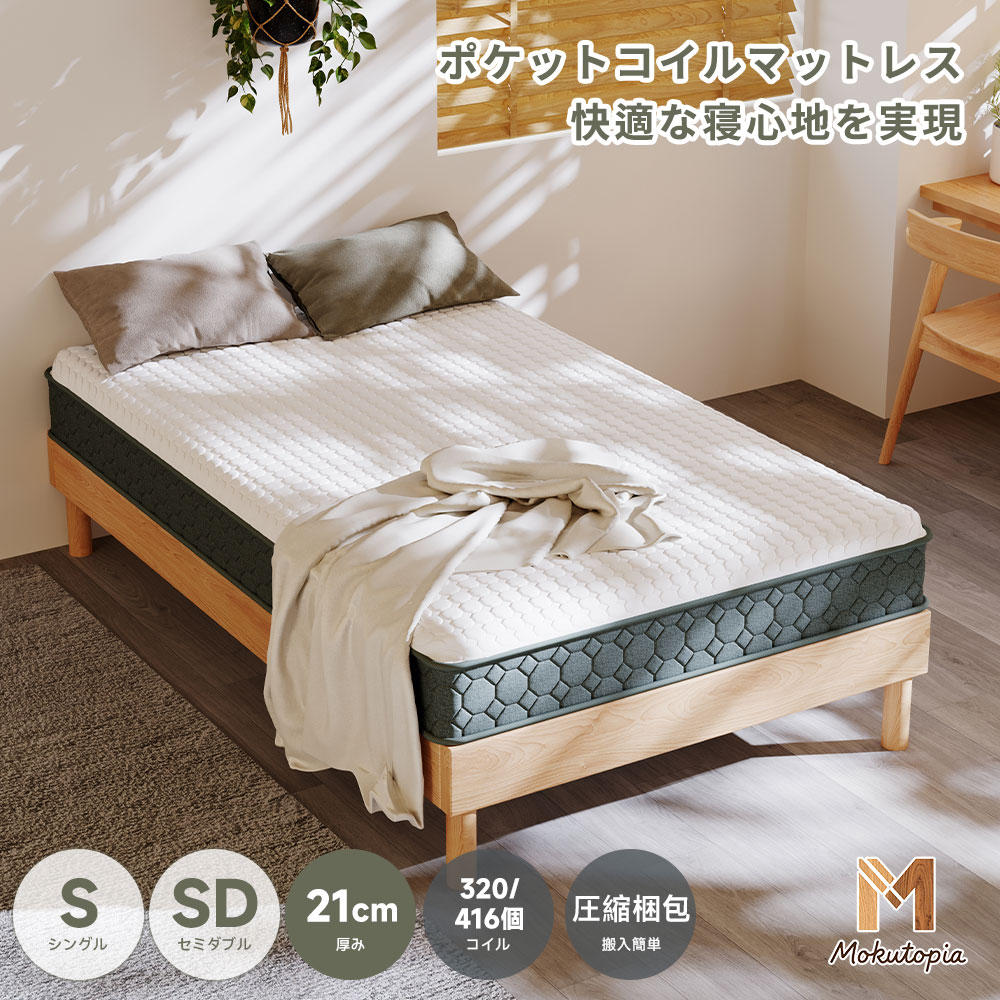 【Mokutopia】マットレス ポケットコイルマットレス 極厚21cm 高反発 2サイズ展開 エッジサポート 低付き感なし 高密度ウレタン 抗菌防臭 寝室 寝返り 睡眠の質 寝心地UP 圧縮梱包 体圧分散 シングル セミダブル
