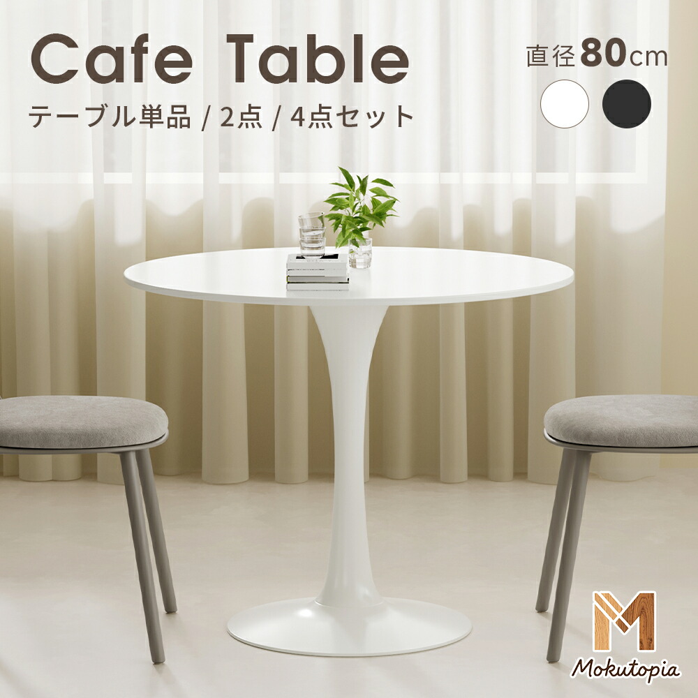 円型 珈琲一覧表 丸一覧表 80糎 喫茶店一覧表 1本脚 昼御飯一覧表 ラウンド一覧表 韓国室内装飾 今めかしい パウダーコンパクト 一人暮らし 白【Mokutopia】