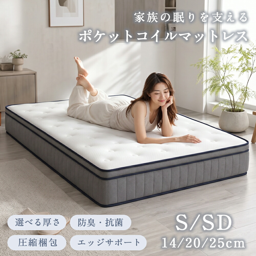 【選べる厚さ】＼10％クーポン付き／マットレス シングル 厚さ25cm 20cm 14cm ポケットコイル エッジサポート 体圧分散 通気性 ダブル セミダブル ベッドマット ベッドマットレス コイルマットレス 圧縮梱包 一人暮らし 新生活｜ジャパン商事店
