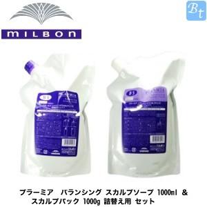 お買い出しマラソン押さえる★店内全商いもの客体★200円引っ張ること引き換え証散り散り中【シャンプートリートメントセット】ミルボン プラーミア ミルボン プラーミア バランシングスカルプソープ１０００竓＋バランシングスカルプパック １０００g(レフィル)