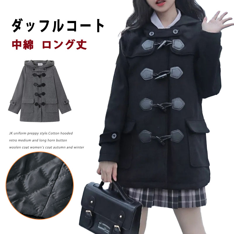 ダッフルコート 学生 スクールコート 女子 ダッフル 中綿 制服 女性用 レディース コート アウター フード付き ブレゾーコーデ 暖かい 裏地綿 厚手 ロングコート 秋服 冬服 アウター 秋冬 中高生 かわいい 制服 通学 保温 防寒 本番 北海道