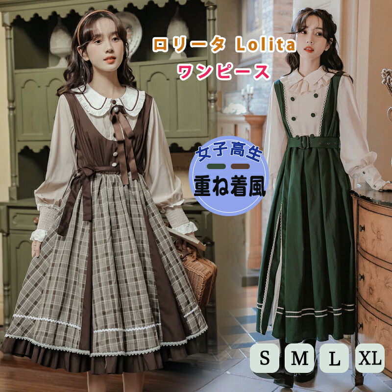 ロリータ ワンピース 女子高生 ゴスロリ 丸襟ワンピース 学生 長袖 コスプレ ロリータ 重ね着風 レイヤード風 森ガール 学園 可愛い服 jk制服 ハロウィン お花見 cosplay lolita 少女 学園風 アニメ フリル 高校生 文化祭 コスチューム ドレス 日常 イベント 文化会
