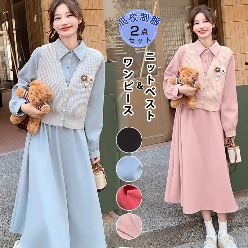 ニットセットアップ 秋冬 レディース ロリータ風 ワンピース+ニットベスト 2点セット シャツワンピース 立体な花 可愛い 日系女子中高生 中学生 姫様 森ガール ゴスロリ 着痩せ 丈 ロング丈 ドレス Aライン ゆったり きれいめ 少女 通勤通学 Lolita