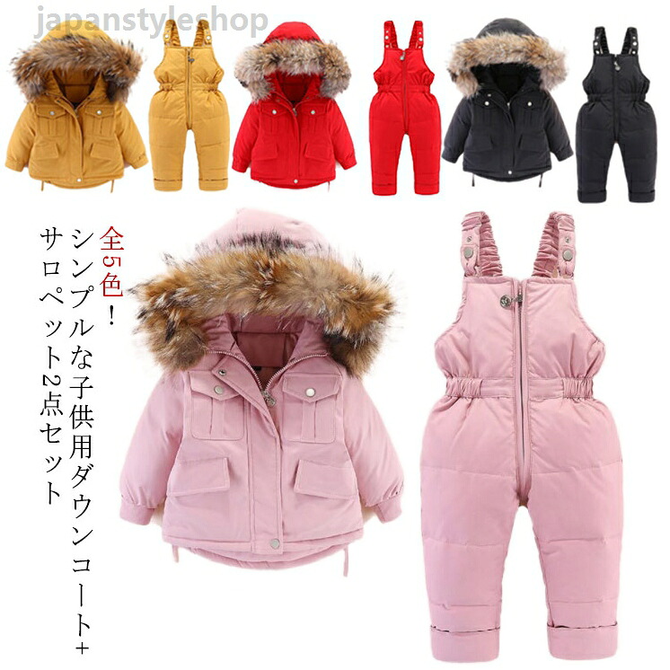 キッズ 女の子 キッズジャケット ダウンコート男の子 2点セット ベビー服 ダウンコート+ダウンサロペット 無地 ダウン80％ 子供服 上下セット 秋冬用 ラクーンファー付き フード付き アウトドア ダウンジャケット 雪遊び 防寒 お出かけ 防寒 アウター