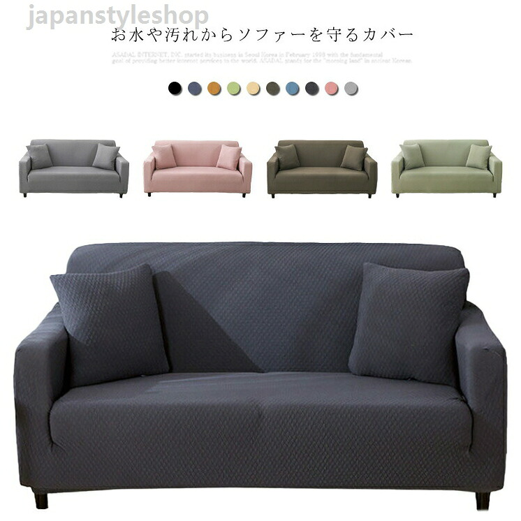 送料無料 伸縮 フィット ソファカバー 防水 防ダニ ソファー カバー 3人掛け 2人掛けストレッチ ソファー替えカバ 1人掛け 肘あり ソファー保護 カバー