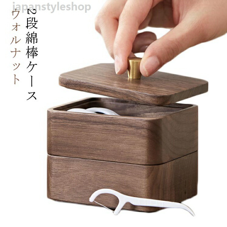 【2段綿棒ケース】木製 楊枝入れ 小物収納ボックス かわいい 木製 アクセサリートレー 楊枝ケース スタイリッシュ 小物入れ おしゃれ オシャレ かわいい 楊枝入れ 北欧 綿棒ケース 綿棒入れ 木製 ウォールナット 天然木